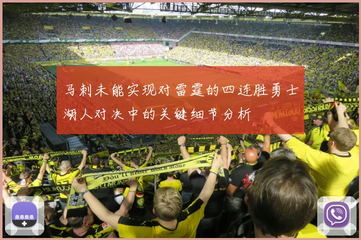 马刺未能实现对雷霆的四连胜勇士湖人对决中的关键细节分析