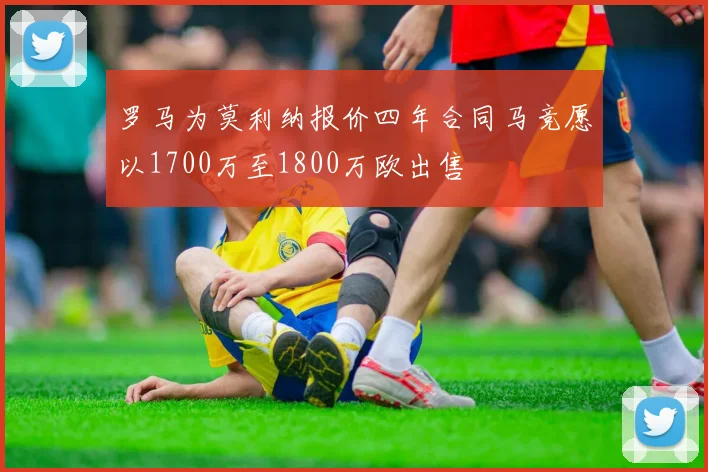 罗马为莫利纳报价四年合同马竞愿以1700万至1800万欧出售