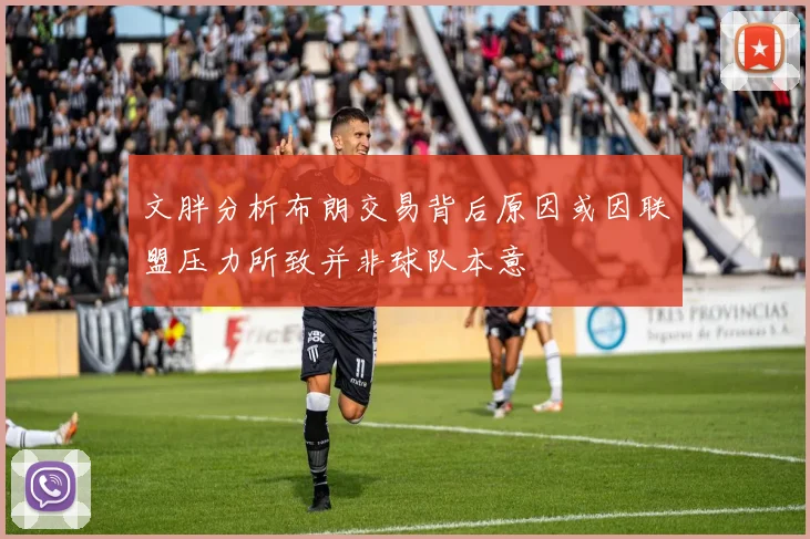 文胖分析布朗交易背后原因或因联盟压力所致并非球队本意
