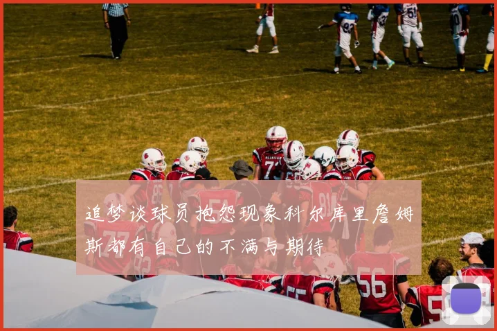 追梦谈球员抱怨现象科尔库里詹姆斯都有自己的不满与期待