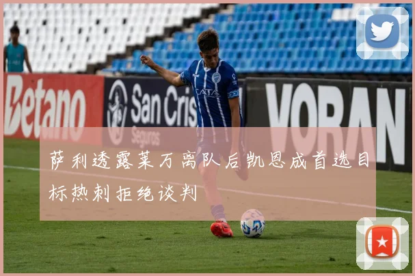 萨利透露莱万离队后凯恩成首选目标热刺拒绝谈判
