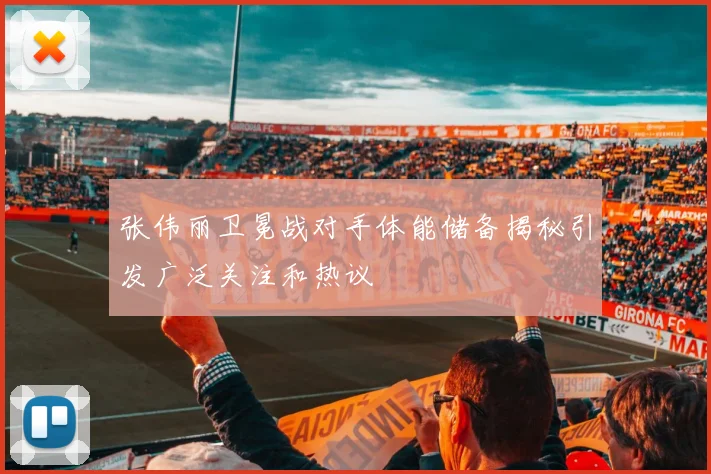 张伟丽卫冕战对手体能储备揭秘引发广泛关注和热议